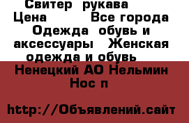 Свитер ,рукава 3/4 › Цена ­ 150 - Все города Одежда, обувь и аксессуары » Женская одежда и обувь   . Ненецкий АО,Нельмин Нос п.